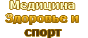 Медицина / Здоровье и спорт