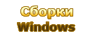 Сборники Windows - всё в одном