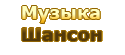 Шансон/авторская/военная песня
