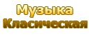 Классика и медиативная музыка