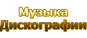 Музыка-> Дискографии