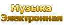 Музыка> Электронная