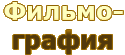 Фильмография