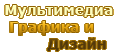 Мультимедиа Графика и Дизайн