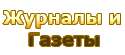 Журналы и Газеты / Периодика