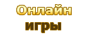Онлайн игры