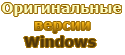 Оригинальные версии Windows