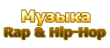 Музыка> Rap & Hip-Hop