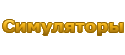 Cимуляторы