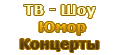 ТВ - Шоу / Юмор / Концерты