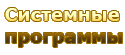 Системные программы