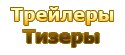 Трейлеры / Тизеры