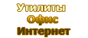 Утилиты / Офис / Интернет