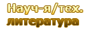 Науч-я/тех-ская литер-а/разное