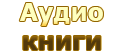 Аудио книги