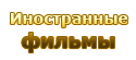 Иностранные фильмы