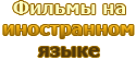 Фильмы без перевода