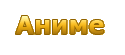 Аниме