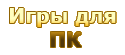 Игры для ПК