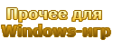 Прочее для Windows-игр