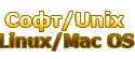 Софт / Unix / Linux / Mac OS