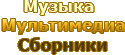 Музыка / Сборники / 50/50