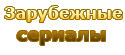 Зарубежные сериалы