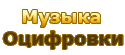 Оцифровки винила и Hand-Made