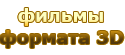 3D фильмы