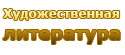 Художественная литература