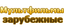 Мультфильмы зарубежные