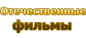 Отечественные фильмы