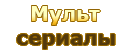 Мультсериалы