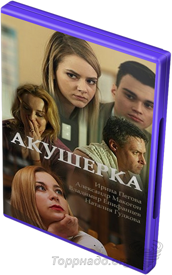 Фильмы 2018 фильм акушерка Фильмы 2018 фильм акушерка