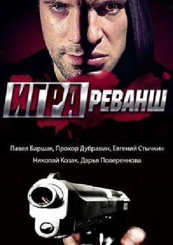Кадры из фильма игра. реванш серия 3