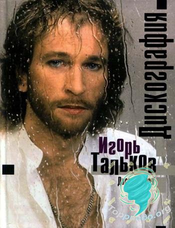 тальков дискография скачать торрент Скачать игорь тальков дискография (1984-2003) mp3 торрент.
