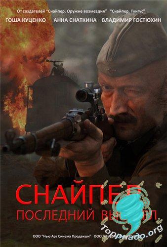 Фильмы 2018 снайпер последний выстрел 2015 Фильмы 2018 снайпер последний выстрел 2015