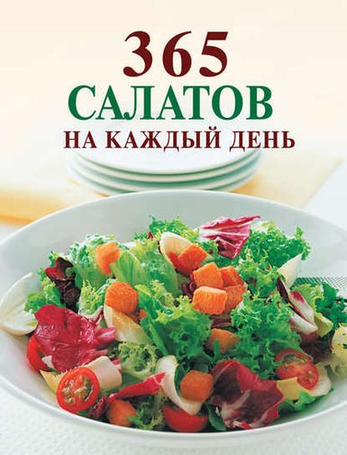 Простые салаты на каждый день и рецептами