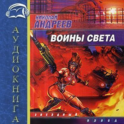 Скачать песню воины света воины добра на зайцев нет