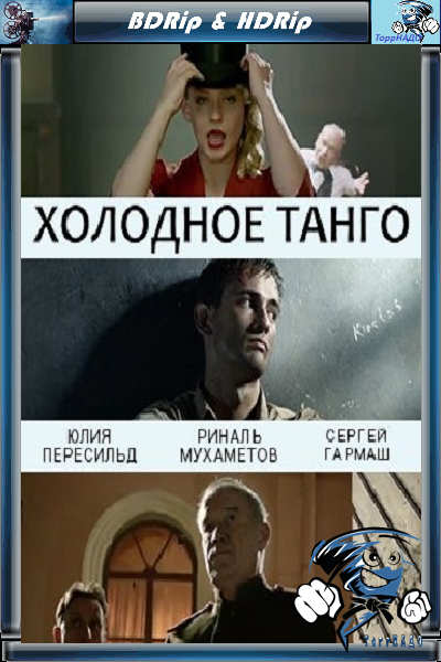 Холодное танго 2018 описание фильма Холодное танго 2018 описание фильма