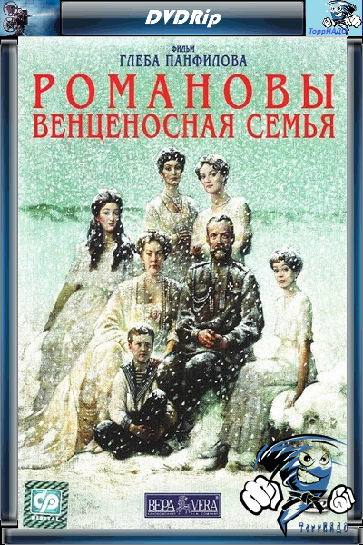 торрент романовы венценосная семья Романовы. Венценосная семья (глеб панфилов) [2000 г. , драма.