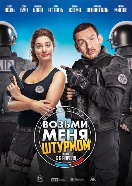 Фильм 2018 комедия возьми меня Фильм 2018 комедия возьми меня