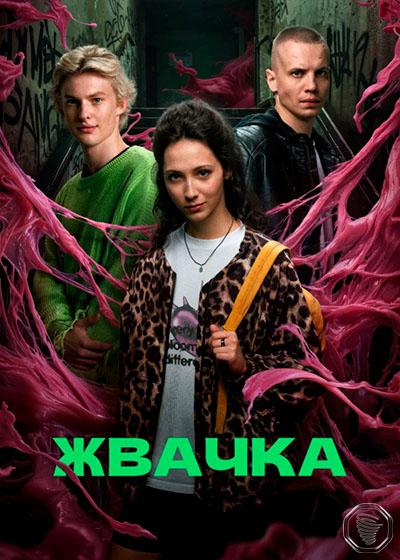 Сериал Жвачка Порно